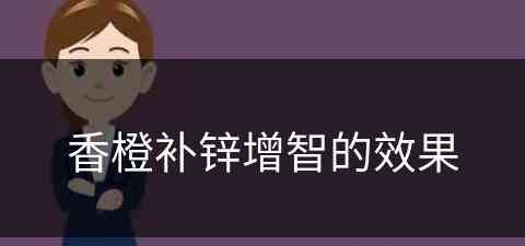 香橙补锌增智的效果